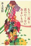 もう二度と食べたくないあまいもの 祥伝社文庫 い21-1(文庫) - 圖片 1