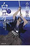 白牙 祥伝社文庫 こ17-27(文庫) - 圖片 1