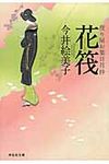 花筏(文庫) - 圖片 1