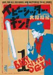 ベビ-シッタ-・ギン! 1 講談社漫画文庫 や1-53(文庫) - 圖片 1