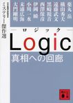 Logic真相への回廊 ミステリ-傑作選(文庫) - 圖片 1