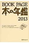 BOOK PAGE本の年鑑 2013 - 圖片 1