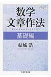 数学文章作法 基礎編 ちくま学芸文庫 ユ4-1(文庫) - 圖片 1