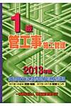 1級管工事施工管理技術検定試験問題解説集録版 2013年版 - 圖片 1