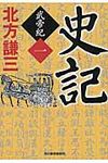 史記 武帝紀 1 ハルキ文庫 き3-16(文庫) - 圖片 1