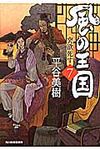 風の王国 7 時代小説文庫(文庫) - 圖片 1