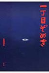 一丁目ぞめき - 圖片 1