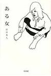 ある女 - 圖片 1