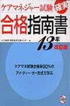 ケアマネジャ-試験確実合格指南書 13年改訂版 - 圖片 1