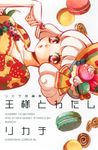 王様とわたし - 圖片 1