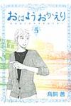 おはようおかえり 5 - 圖片 1