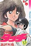 タッチ 13(完全復刻版) - 圖片 1