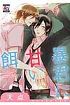 暴君に甘い餌 オ-クラコミックス アクアコミックスシリ-ズ - 圖片 1