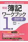 検定簿記ワ-クブック 1級 会計学 - 圖片 1