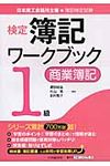 検定簿記ワ-クブック 1級 商業簿記 - 圖片 1