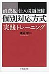 消費税仕入税額控除個別対応方式実践トレ-ニング - 圖片 1