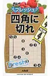 フレッシュ四角に切れ 4 - 圖片 1
