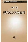 経営センスの論理 - 圖片 1