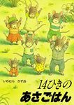 14ひきのあさごはん 14ひきのポケットえほん(文庫) - 圖片 1