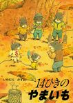 14ひきのやまいも(文庫) - 圖片 1