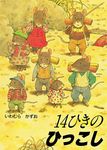14ひきのひっこし - 圖片 1