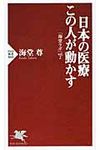 日本の医療この人が動かす - 圖片 1