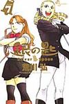 銀の匙 7 少年サンデ-コミックス - 圖片 1