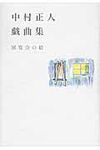 中村正人戯曲集 - 圖片 1