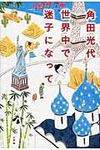 世界中で迷子になって - 圖片 1