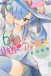 山田くんと7人の魔女 6 少年マガジンKC - 圖片 1