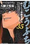 むこうぶち 第35巻 - 圖片 1