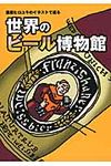 藤原ヒロユキのイラストで巡る世界のビ-ル博物館 - 圖片 1