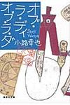 オブ・ラ・ディオブ・ラ・ダ 集英社文庫 し46-6(文庫) - 圖片 1