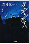 ガラスの恋人 集英社文庫 も4-34(文庫) - 圖片 1