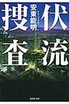 伏流捜査(文庫) - 圖片 1