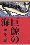 巨鯨の海 - 圖片 1