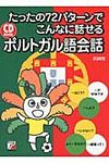 たったの72パタ-ンでこんなに話せるポルトガル語会話 - 圖片 1