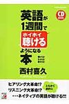 英語が1週間でホイホイ聴けるようになる本 - 圖片 1