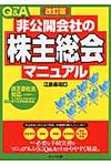 Q&A非公開会社の「株主総会」マニュアル(改訂版) - 圖片 1