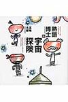 熟語博士の宇宙探険 - 圖片 1