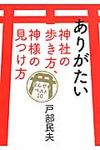 ありがたい神社の歩き方、神様の見つけ方 - 圖片 1