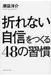 折れない自信をつくる48の習慣 - 圖片 1