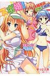 スポ婚!お相手は女神三姉妹 美少女文庫(文庫) - 圖片 1