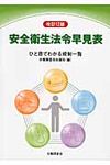 安全衛生法令早見表(改訂12版) - 圖片 1