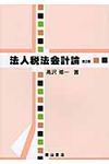 法人税法会計論(第2版) - 圖片 1