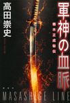 軍神の血脈 - 圖片 1