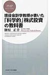 現役会計学教授が書いた「科学的」株式投資の教科書 - 圖片 1