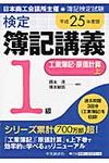 検定簿記講義1級工業簿記・原価計算 平成25年度版 上 - 圖片 1