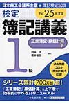 検定簿記講義1級工業簿記・原価計算 平成25年度版 下 - 圖片 1