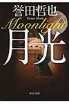 月光 中公文庫 ほ17-6(文庫) - 圖片 1